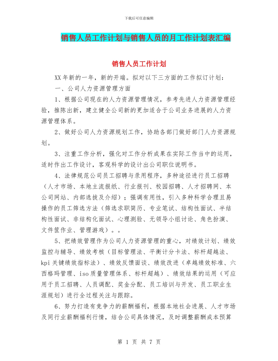 销售人员工作计划与销售人员的月工作计划表汇编_第1页
