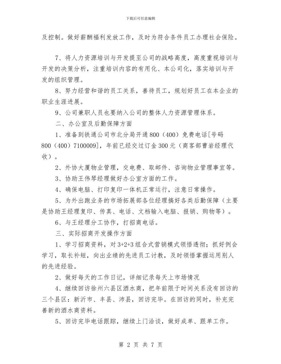 销售人员工作计划与销售人员的月工作计划表汇编_第2页