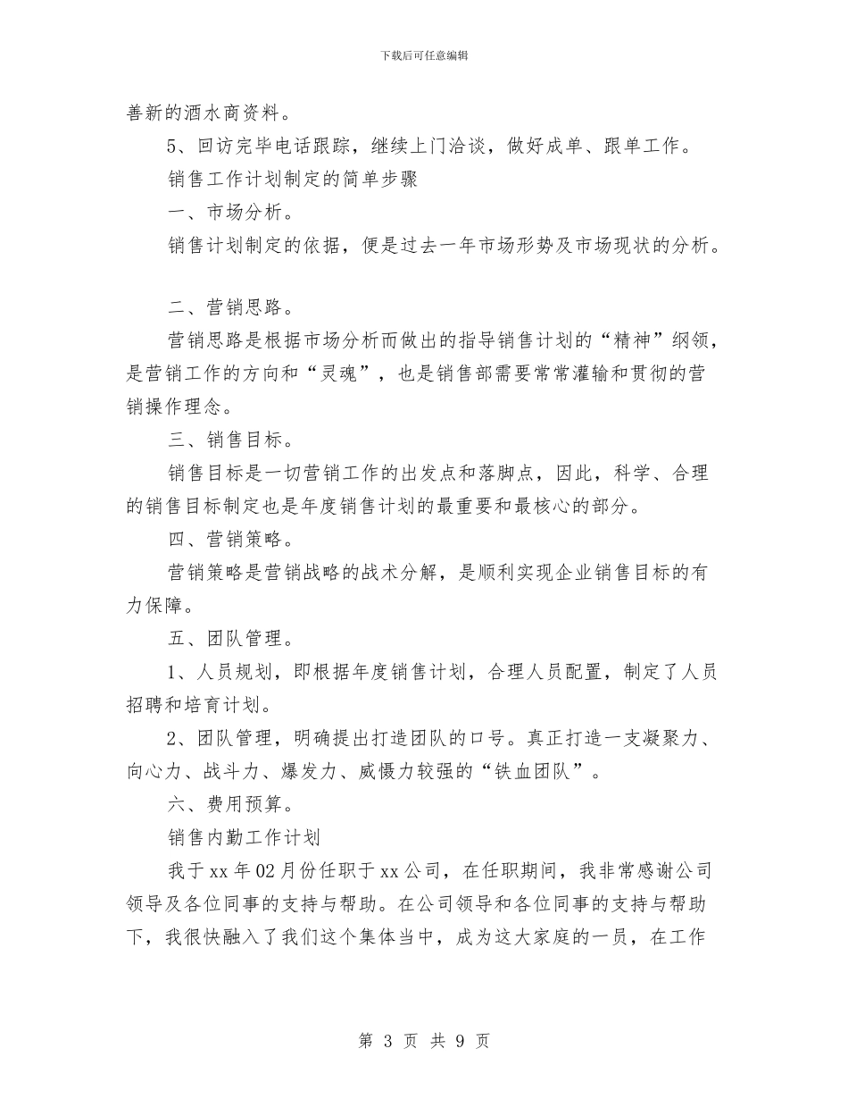 销售人员工作计划与销售代表2024年个人工作总结范文汇编_第3页