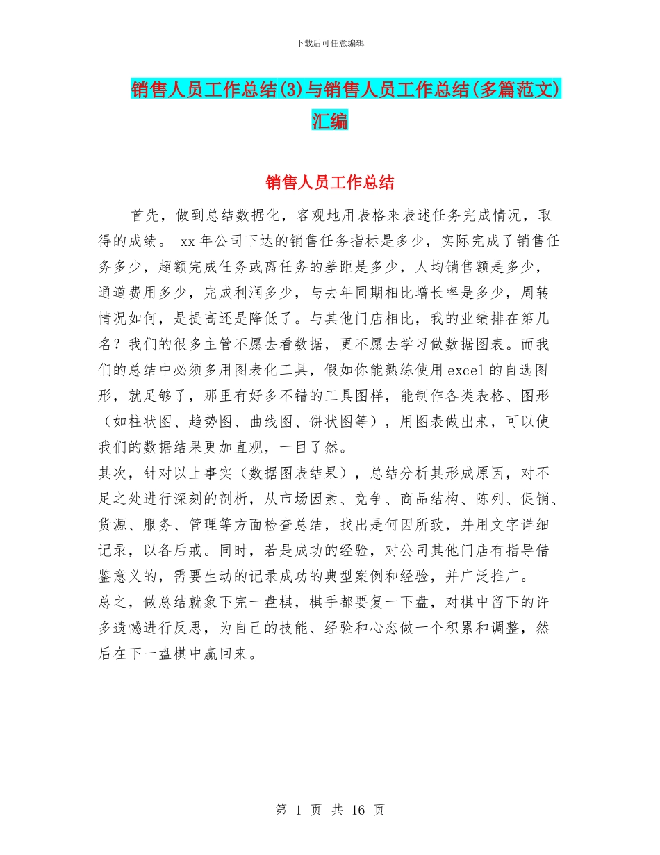 销售人员工作总结与销售人员工作总结(多篇范文)汇编_第1页