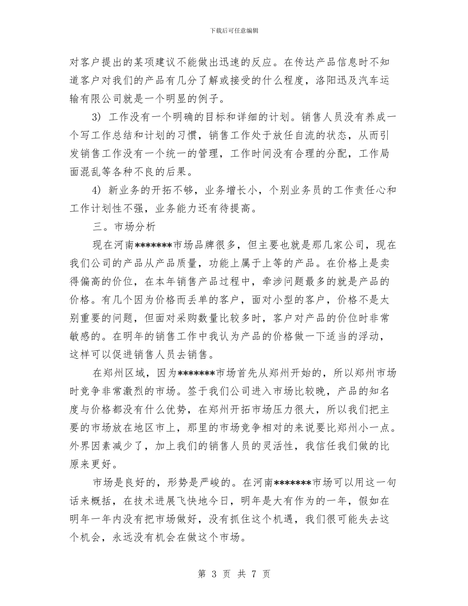 销售人员工作总结与销售人员工作总结1汇编.doc_第3页