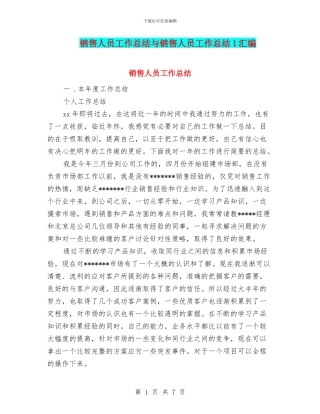销售人员工作总结与销售人员工作总结1汇编.doc