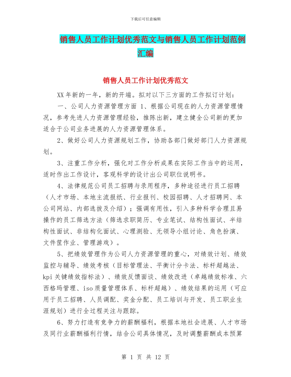 销售人员工作计划优秀范文与销售人员工作计划范例汇编_第1页