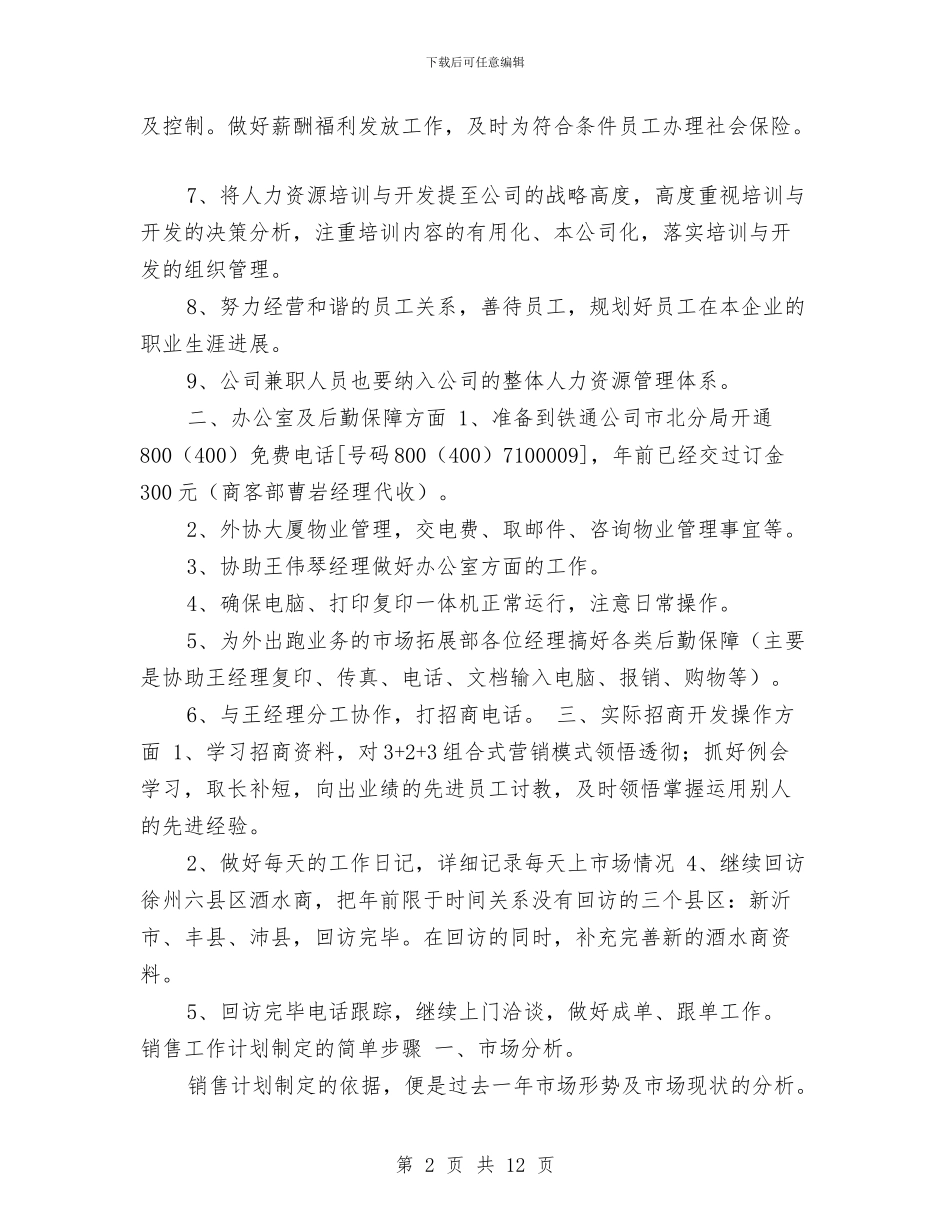 销售人员工作计划优秀范文与销售人员工作计划范例汇编_第2页