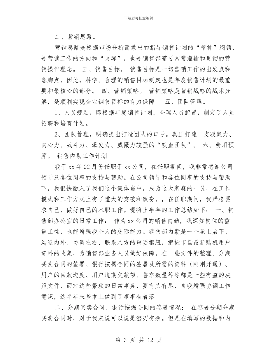 销售人员工作计划优秀范文与销售人员工作计划范例汇编_第3页