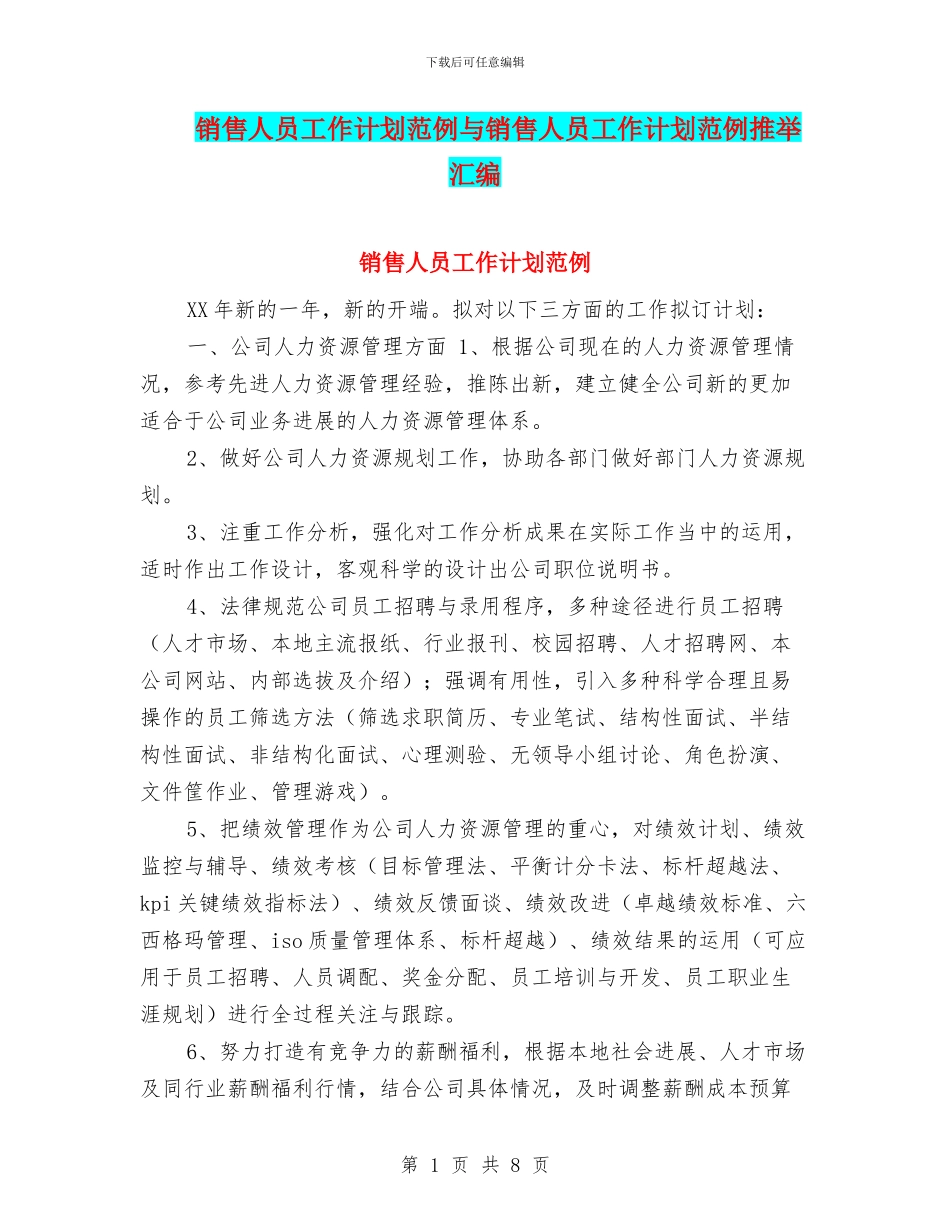 销售人员工作计划范例与销售人员工作计划范例推荐汇编_第1页