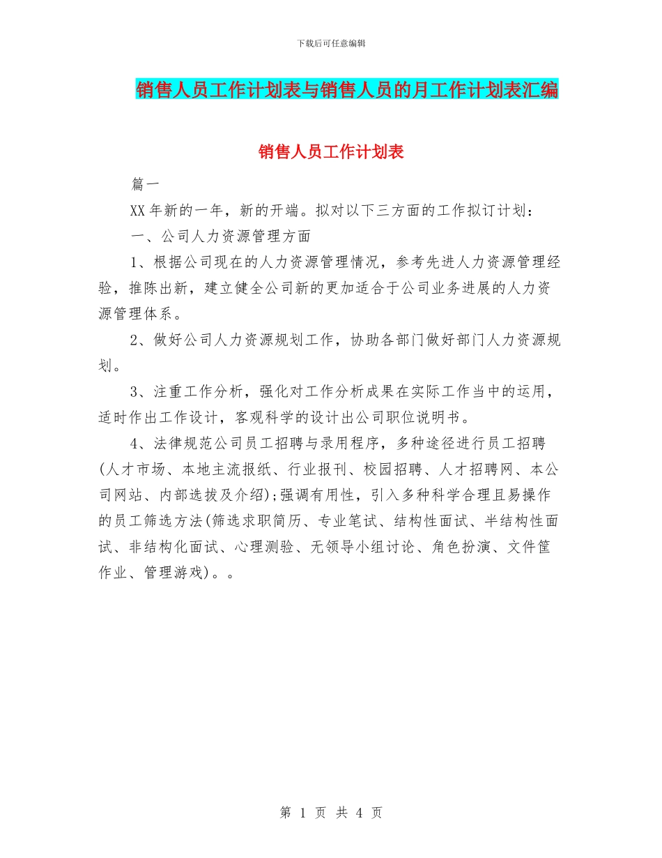 销售人员工作计划表与销售人员的月工作计划表汇编_第1页