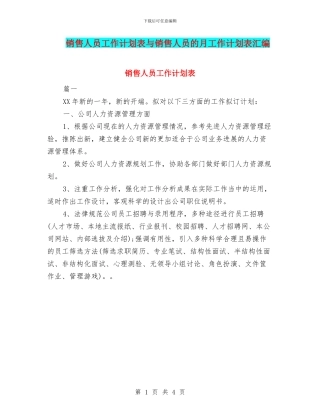 销售人员工作计划表与销售人员的月工作计划表汇编