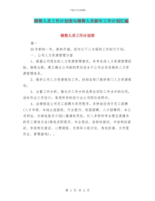 销售人员工作计划表与销售人员新年工作计划汇编