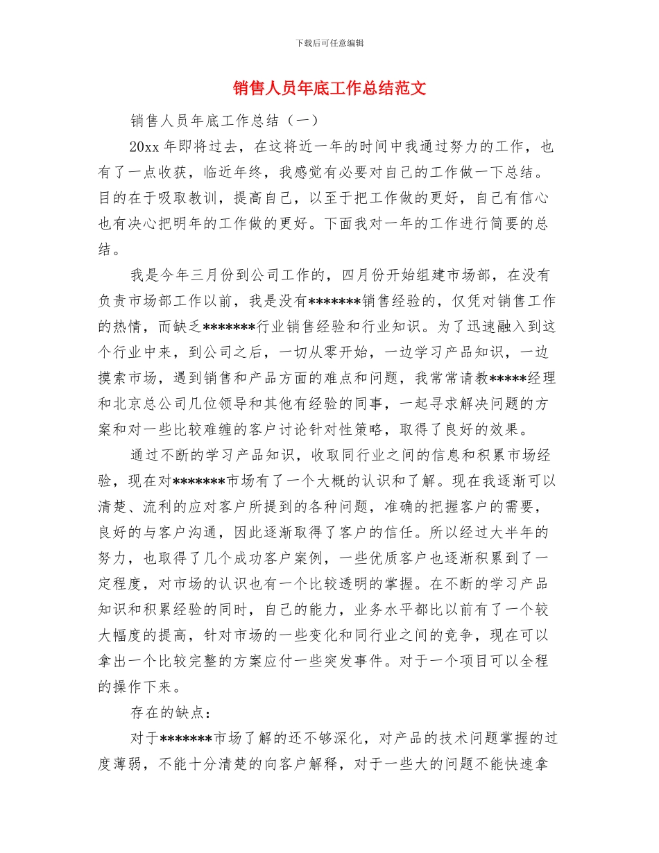 销售人员年底工作总结样本与销售人员年底工作总结范文汇编_第3页