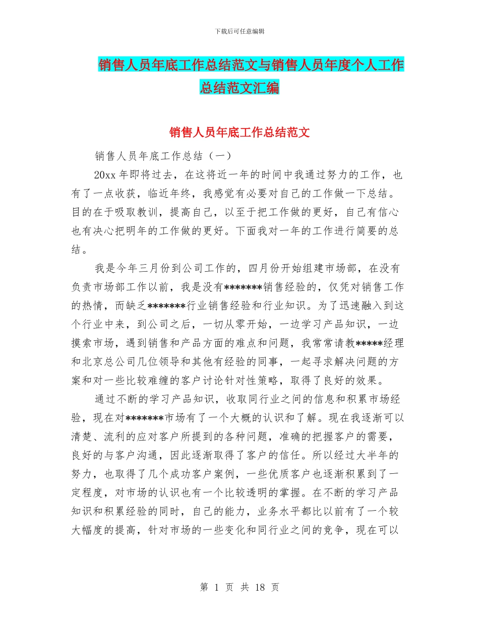 销售人员年底工作总结范文与销售人员年度个人工作总结范文汇编_第1页