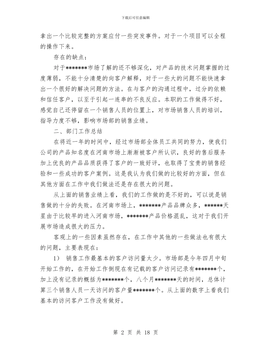 销售人员年底工作总结范文与销售人员年度个人工作总结范文汇编_第2页