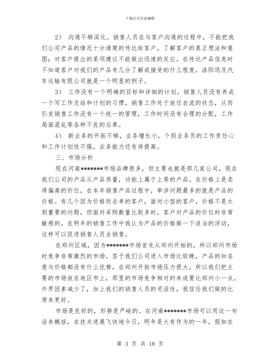 销售人员年底工作总结范文与销售人员年度个人工作总结范文汇编_第3页