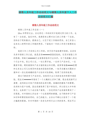 销售人员年底工作总结范文与销售人员年度个人工作总结范文汇编