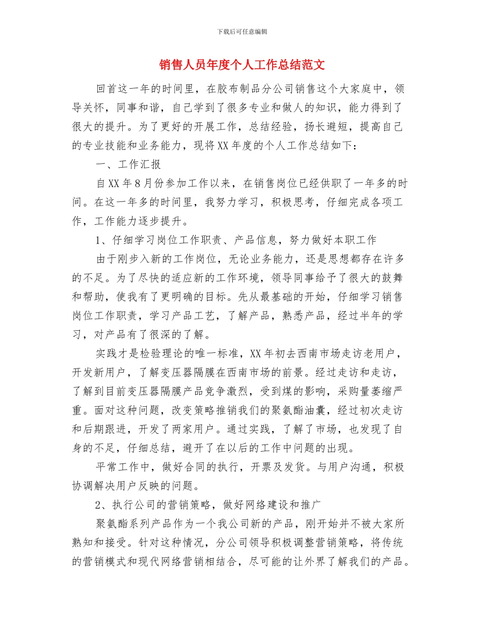销售人员年底工作总结样本与销售人员年度个人工作总结范文汇编_第3页