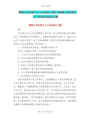 销售人员年度个人工作总结与销售人员年度个人工作总结20242汇编