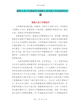 销售人员工作规划书与销售人员年底工作总结样本汇编