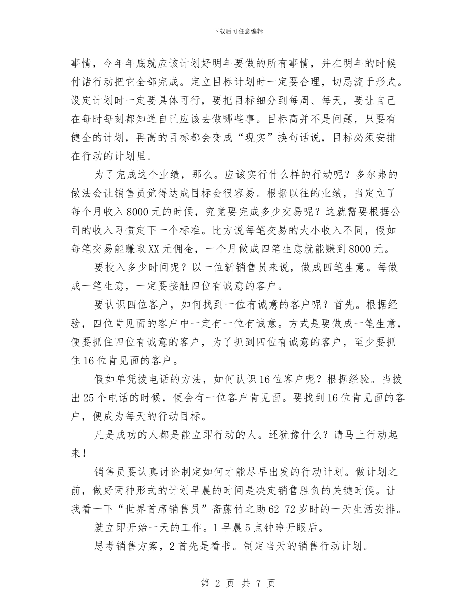 销售人员工作规划书与销售人员年度个人工作总结范文汇编_第2页