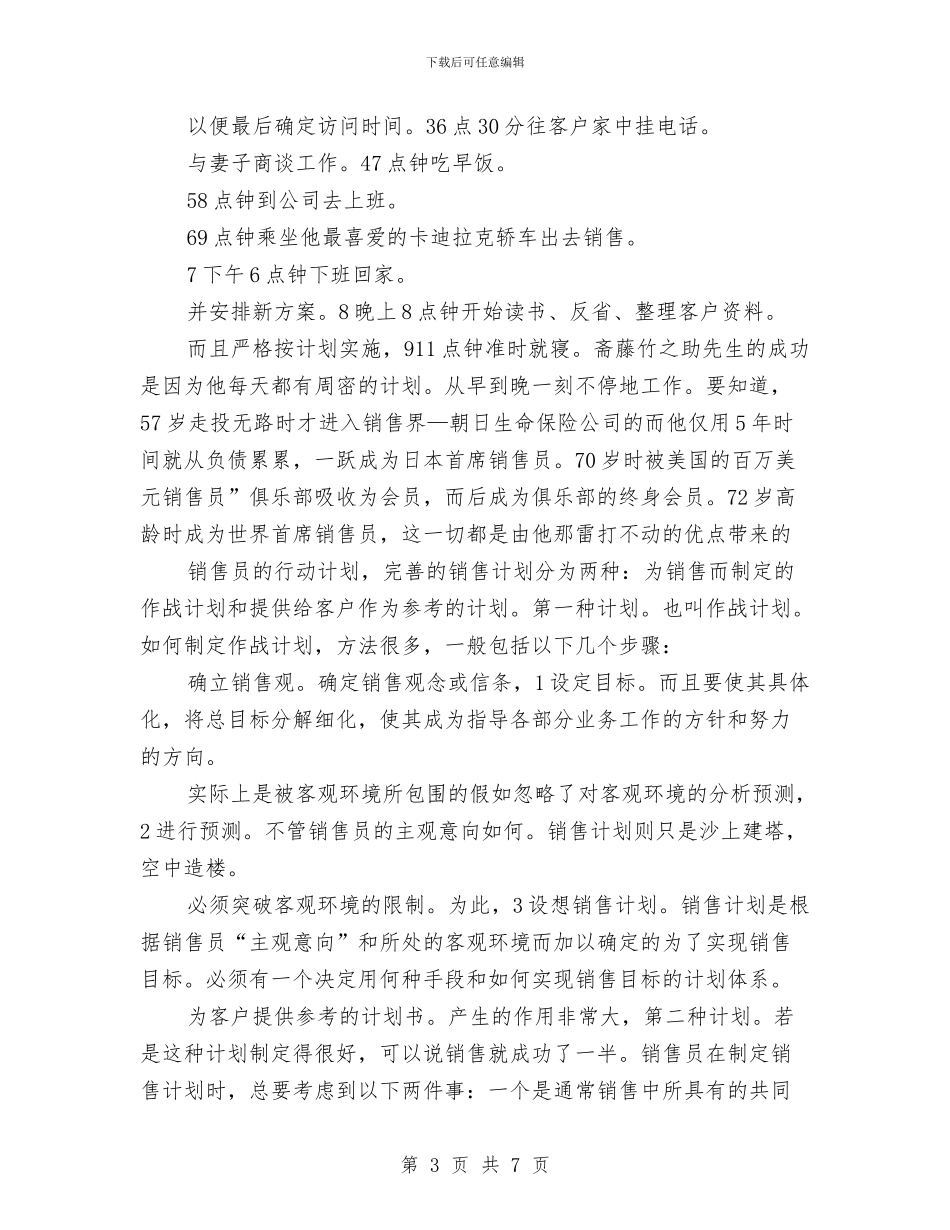 销售人员工作规划书与销售人员年度个人工作总结范文汇编_第3页