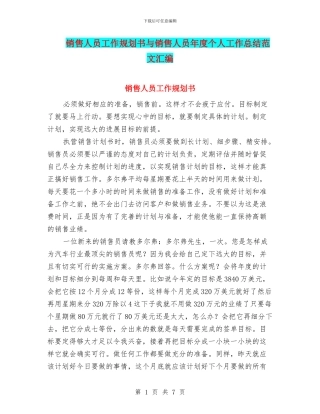 销售人员工作规划书与销售人员年度个人工作总结范文汇编