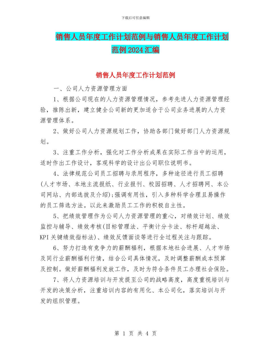销售人员年度工作计划范例与销售人员年度工作计划范例2024汇编_第1页