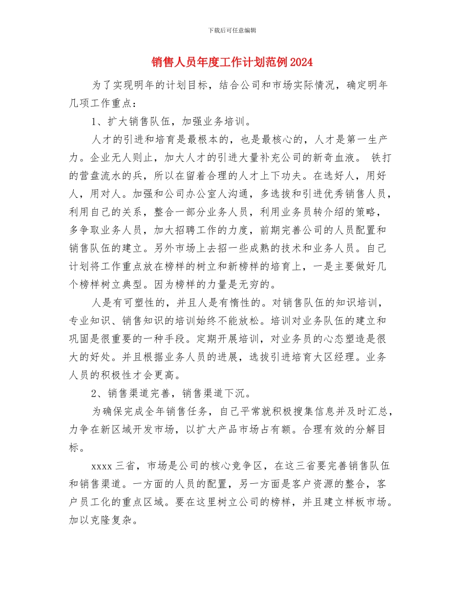 销售人员年度工作计划范例与销售人员年度工作计划范例2024汇编_第3页