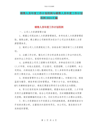 销售人员年度工作计划范例与销售人员年度工作计划范例2024汇编