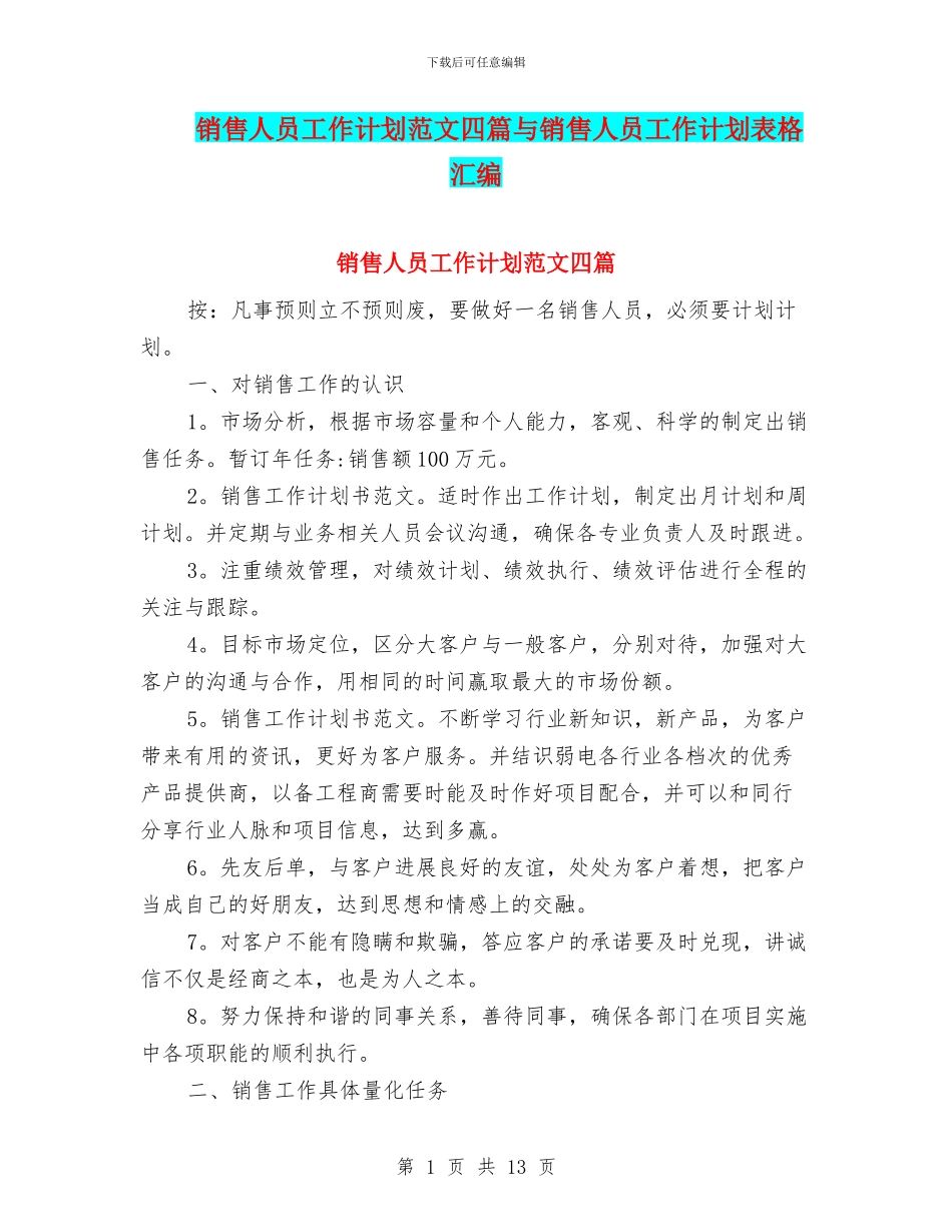 销售人员工作计划范文四篇与销售人员工作计划表格汇编_第1页