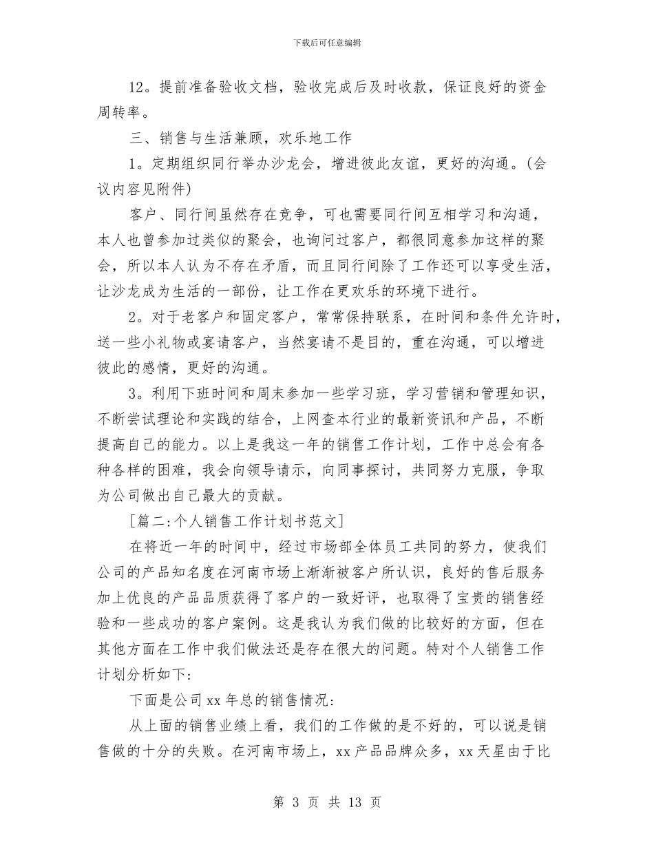 销售人员工作计划范文四篇与销售人员工作计划表格汇编_第3页