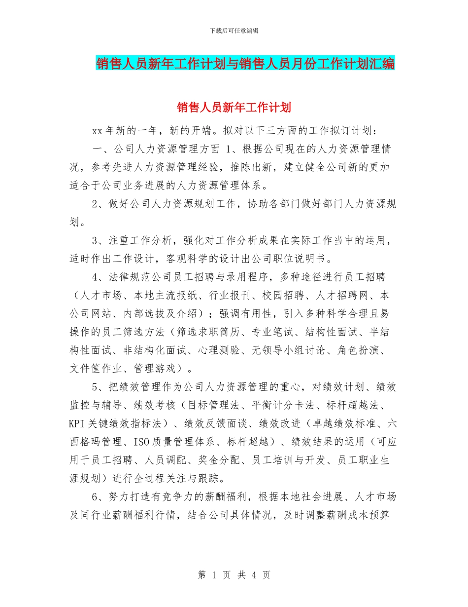 销售人员新年工作计划与销售人员月份工作计划汇编_第1页
