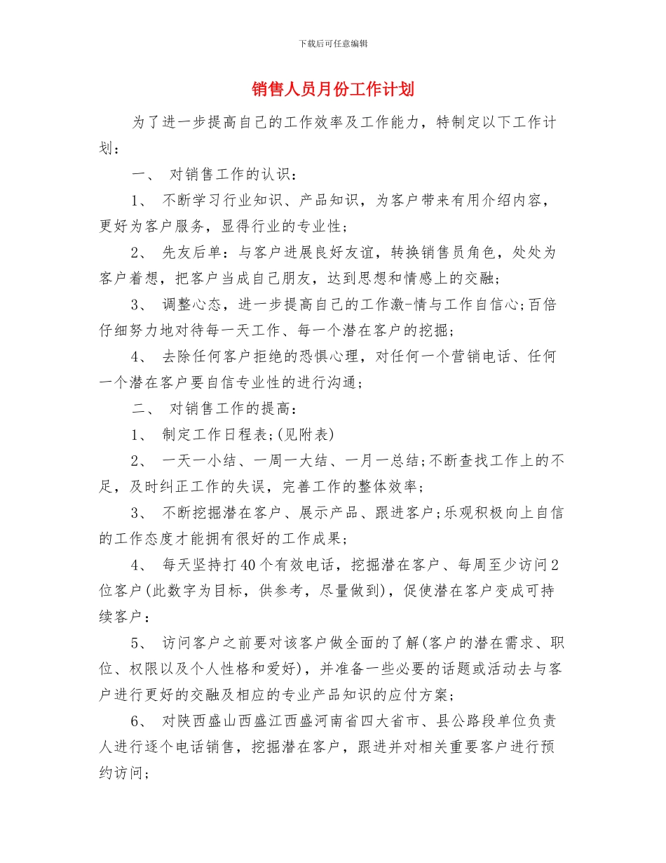 销售人员新年工作计划与销售人员月份工作计划汇编_第3页