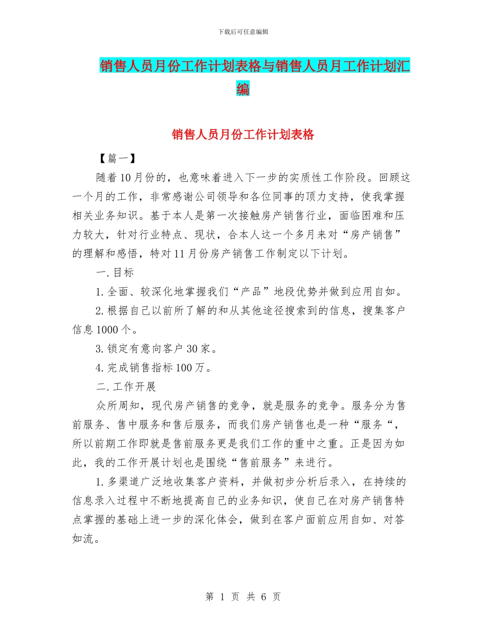 销售人员月份工作计划表格与销售人员月工作计划汇编_第1页