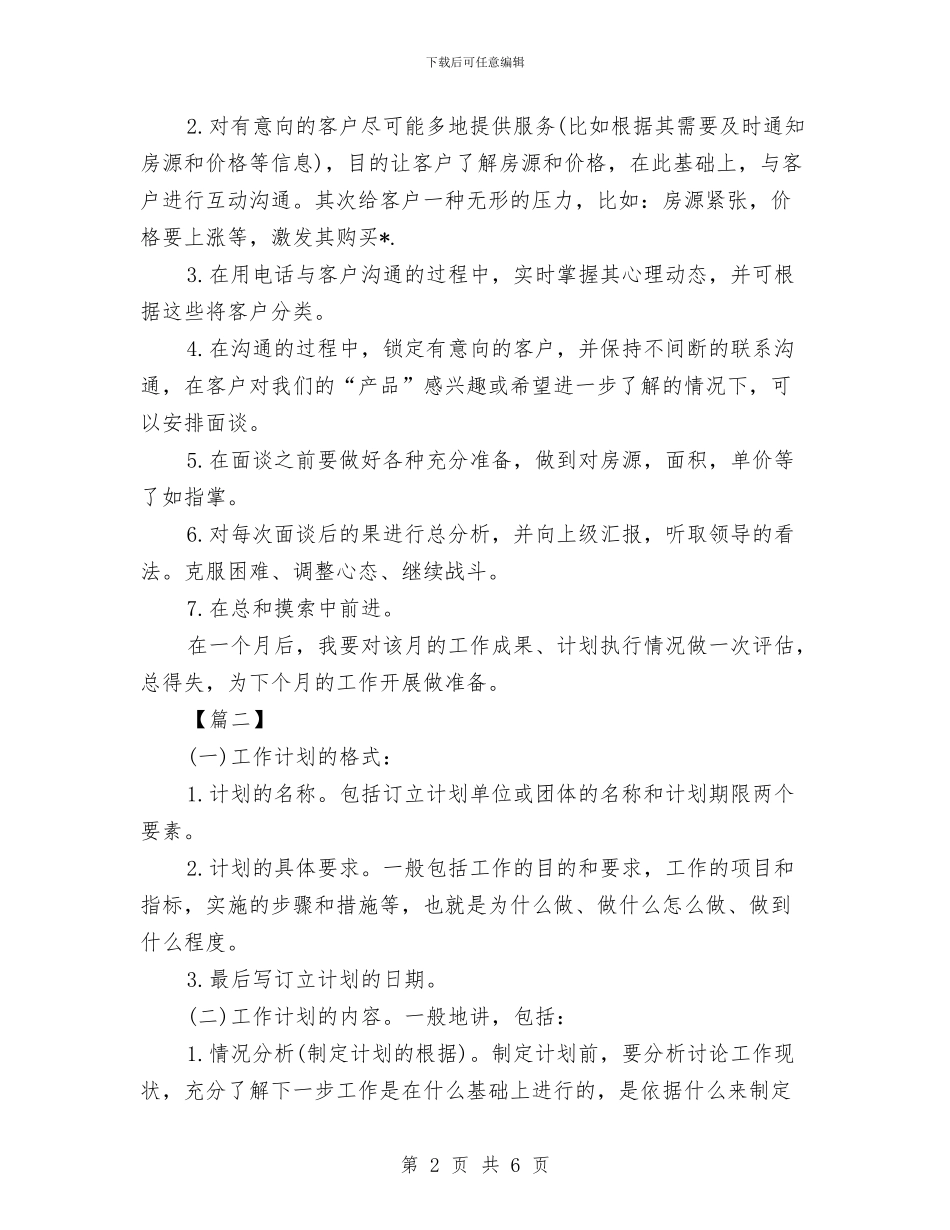 销售人员月份工作计划表格与销售人员月工作计划汇编_第2页