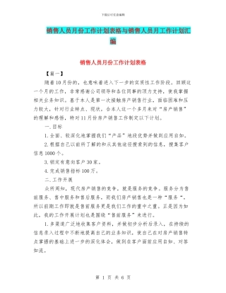 销售人员月份工作计划表格与销售人员月工作计划汇编