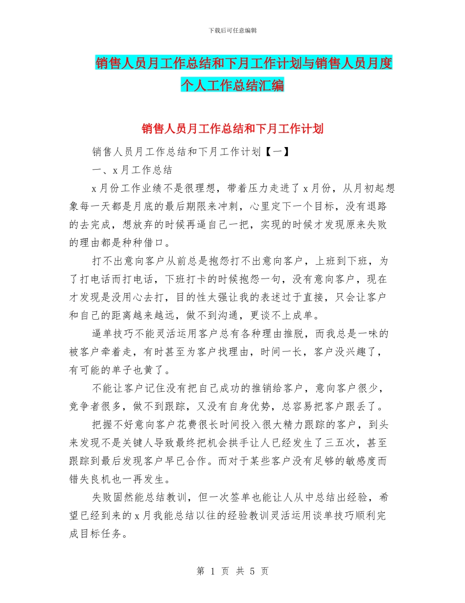 销售人员月工作总结和下月工作计划与销售人员月度个人工作总结汇编_第1页