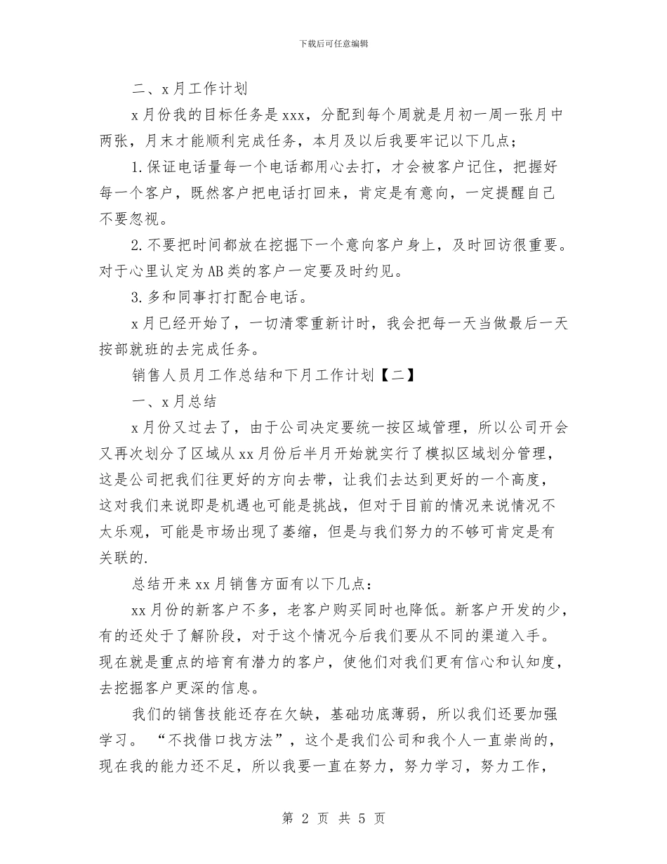 销售人员月工作总结和下月工作计划与销售人员月度个人工作总结汇编_第2页