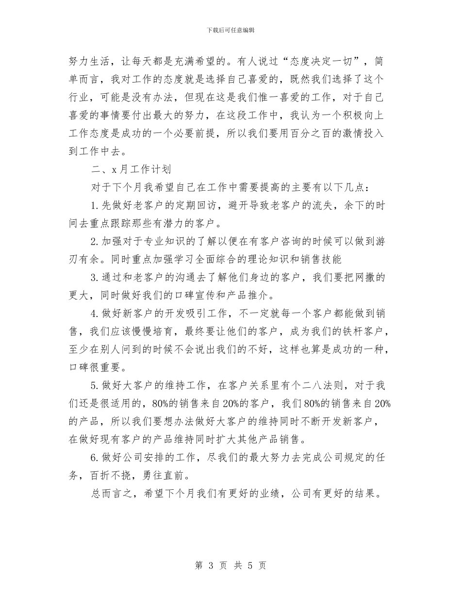 销售人员月工作总结和下月工作计划与销售人员月度个人工作总结汇编_第3页