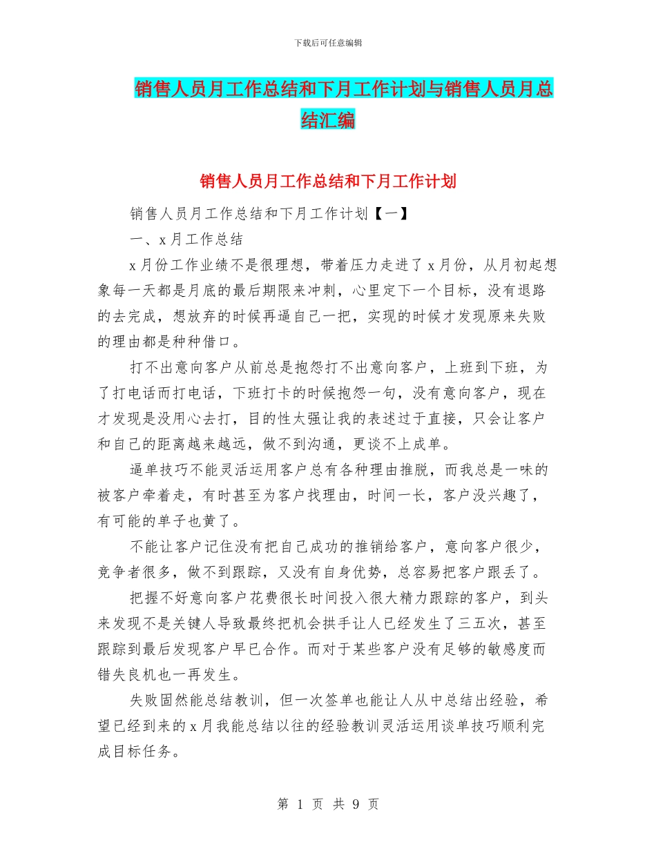 销售人员月工作总结和下月工作计划与销售人员月总结汇编_第1页