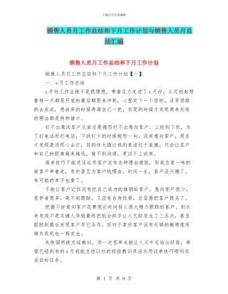 销售人员月工作总结和下月工作计划与销售人员月总结汇编