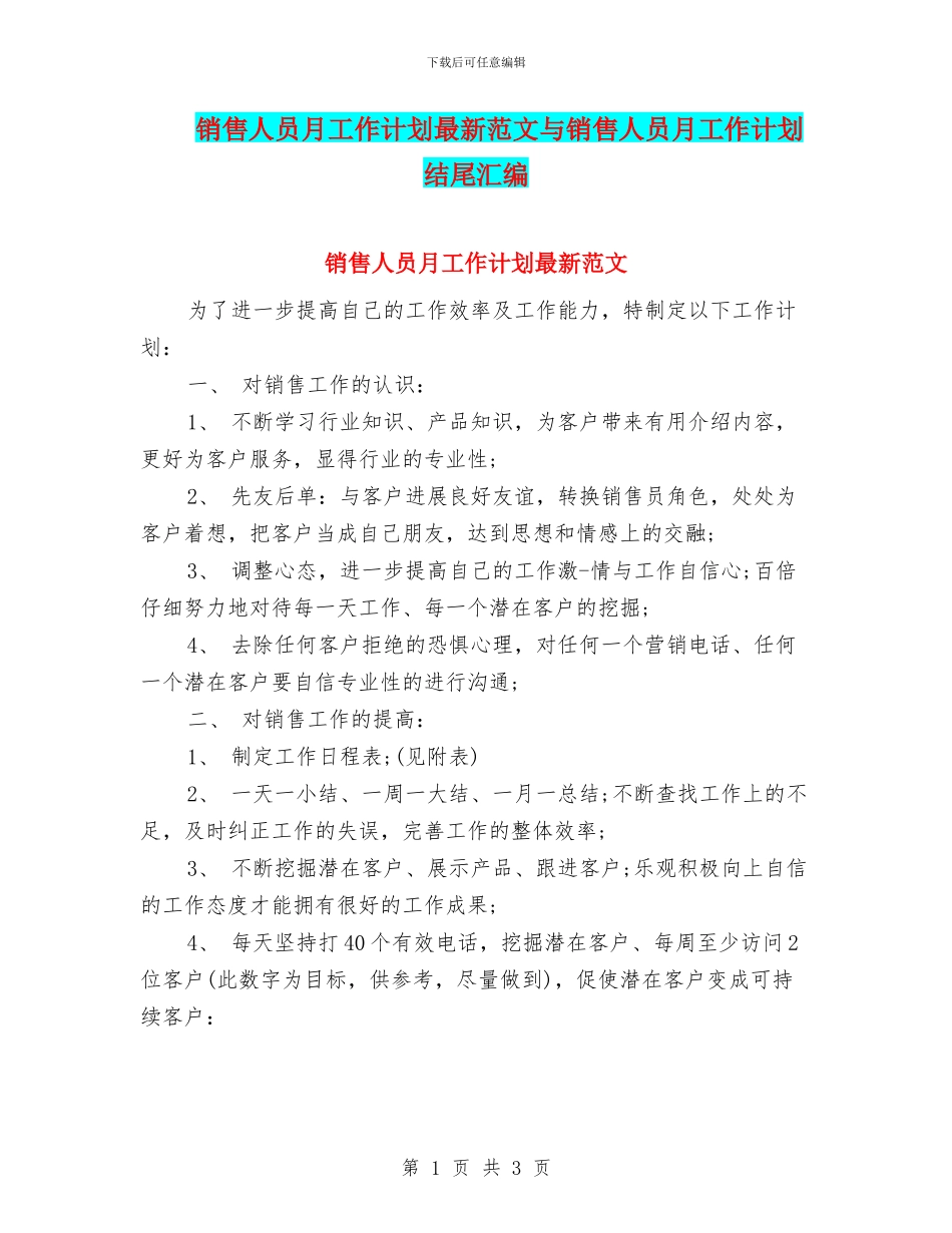 销售人员月工作计划最新范文与销售人员月工作计划结尾汇编_第1页