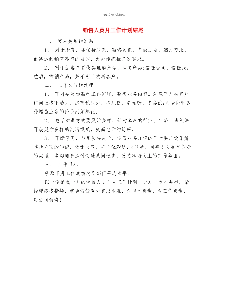 销售人员月工作计划最新范文与销售人员月工作计划结尾汇编_第3页