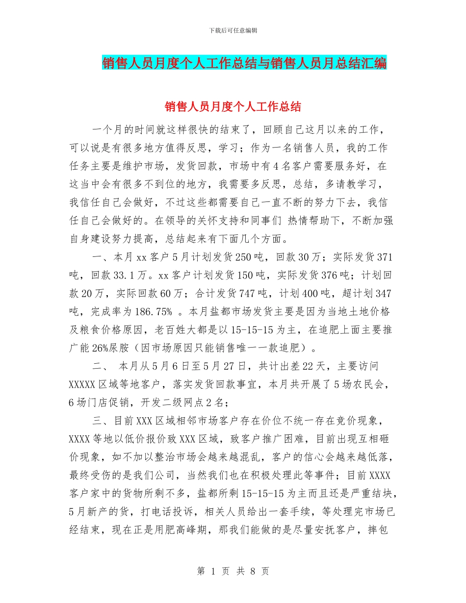 销售人员月度个人工作总结与销售人员月总结汇编_第1页