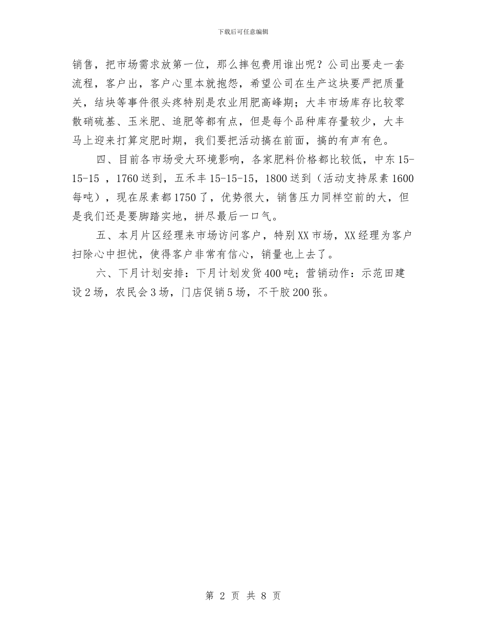 销售人员月度个人工作总结与销售人员月总结汇编_第2页