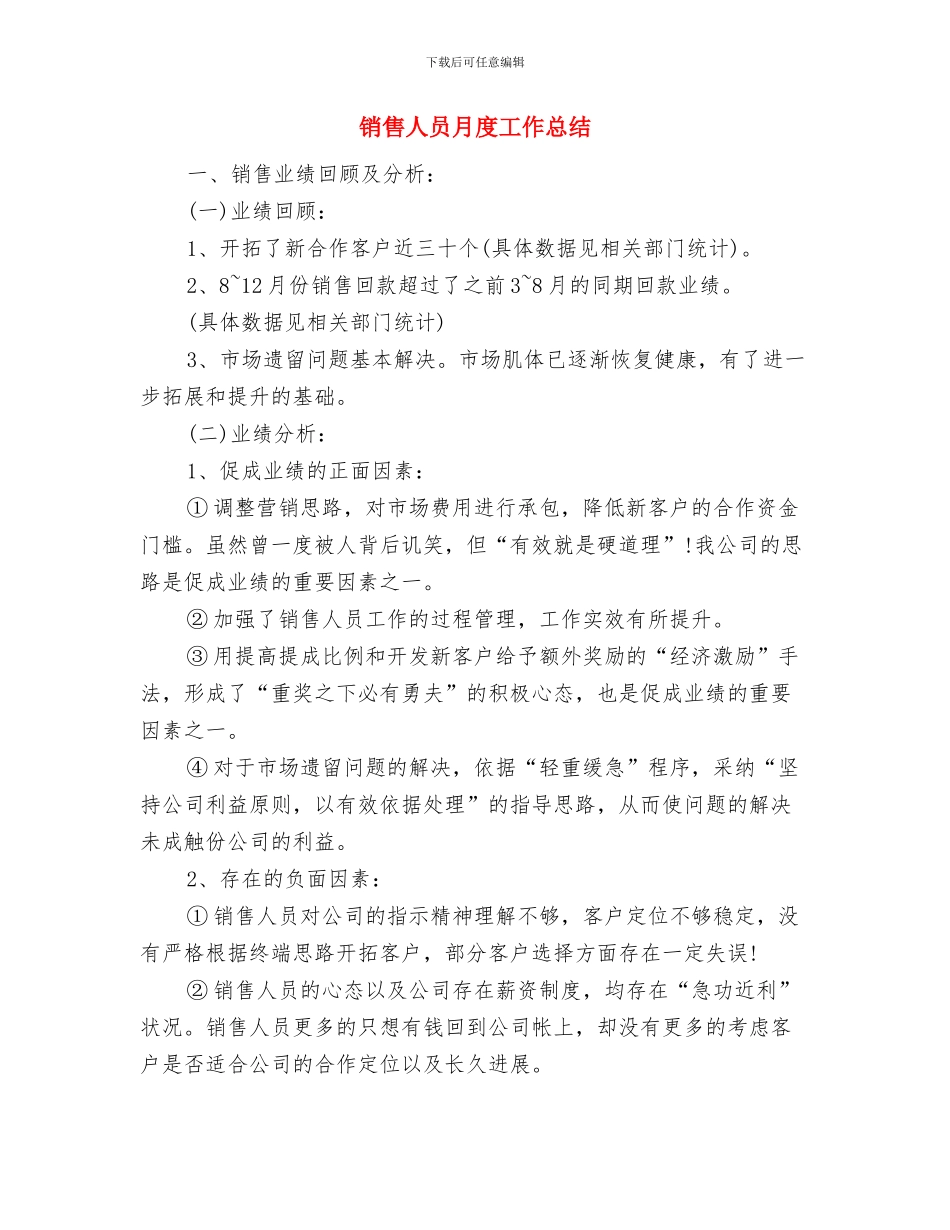 销售人员月度个人工作总结与计划与销售人员月度工作总结汇编_第3页
