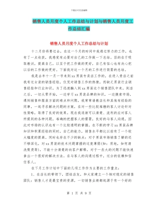 销售人员月度个人工作总结与计划与销售人员月度工作总结汇编