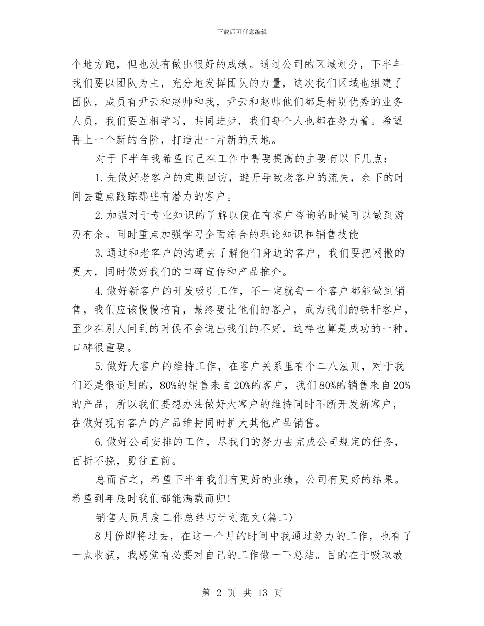 销售人员月度工作总结与计划与销售人员月度总结汇编_第2页