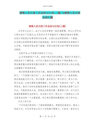 销售人员月度工作总结与计划与销售人员月度总结汇编