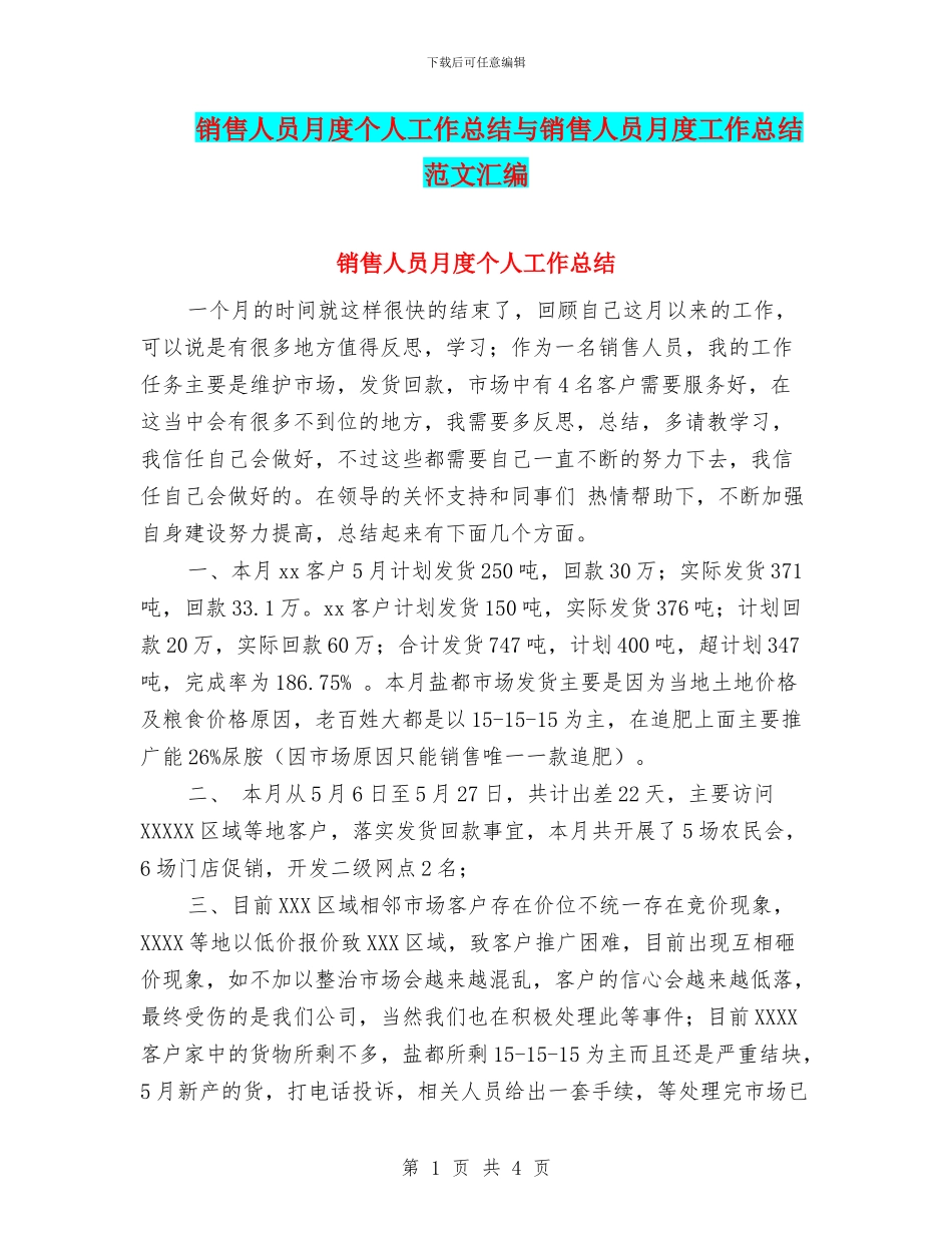 销售人员月度个人工作总结与销售人员月度工作总结范文汇编_第1页