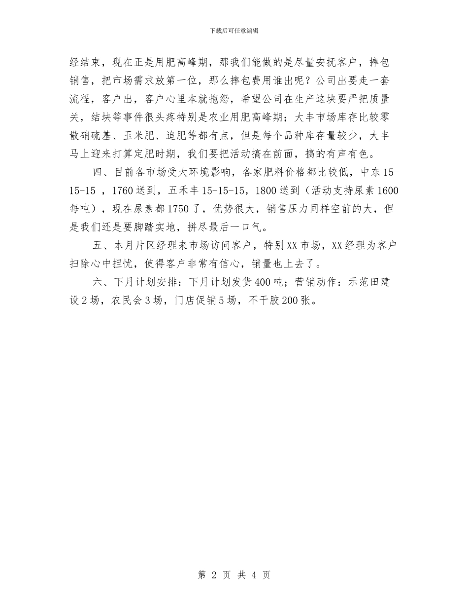 销售人员月度个人工作总结与销售人员月度工作总结范文汇编_第2页