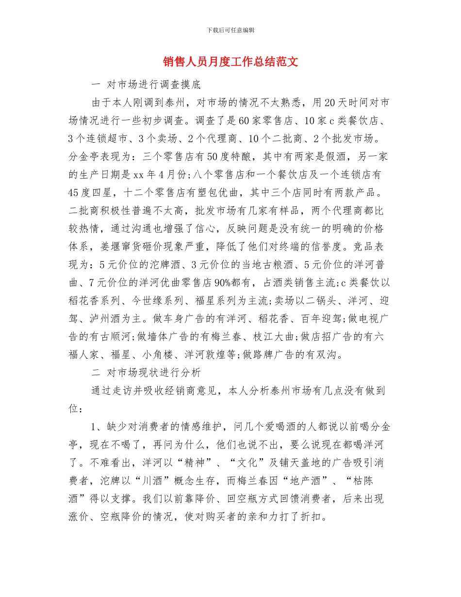 销售人员月度个人工作总结与销售人员月度工作总结范文汇编_第3页